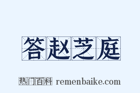 答赵芝庭是什么意思的图片